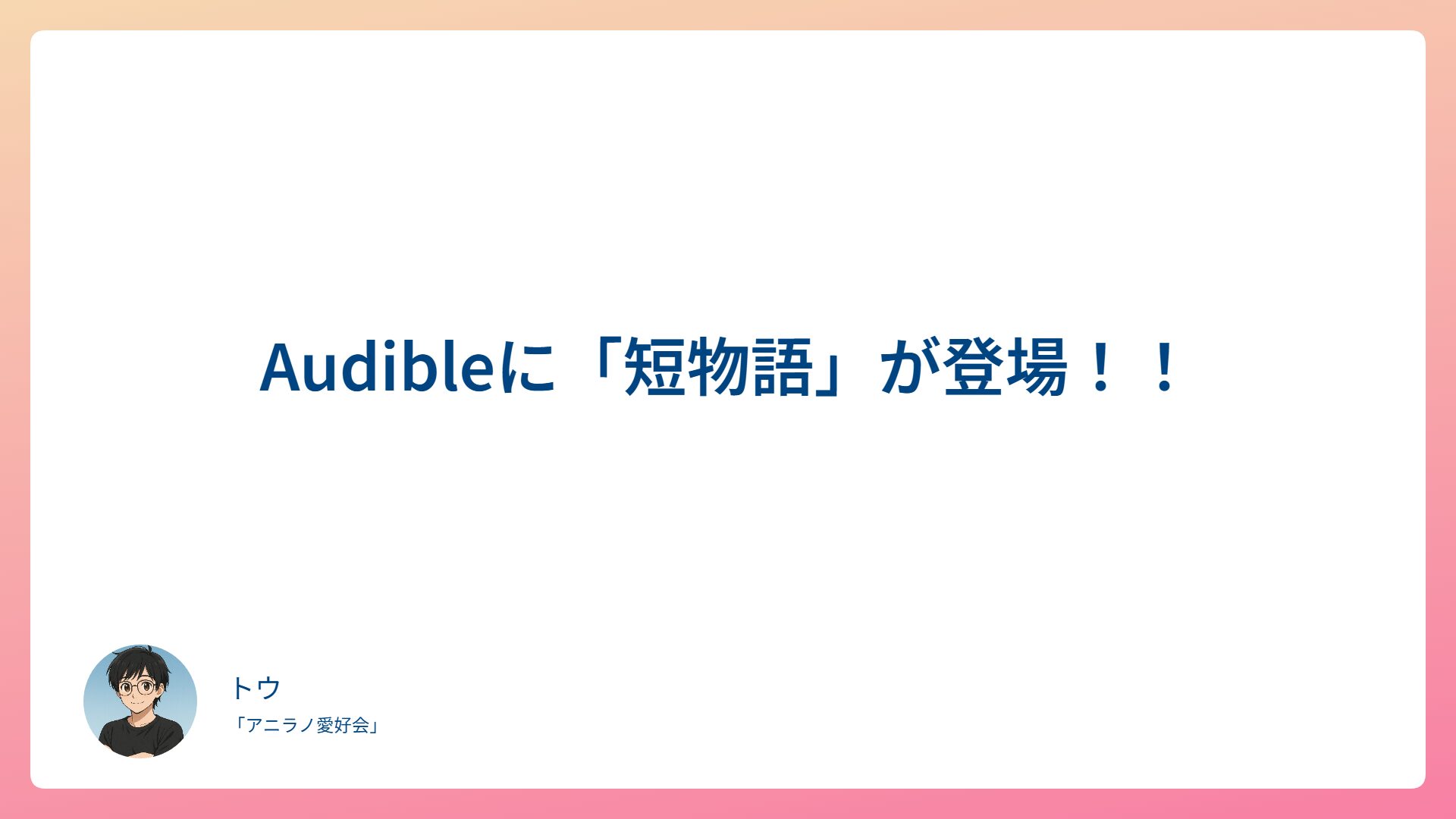 Audibleに「短物語」が登場！！